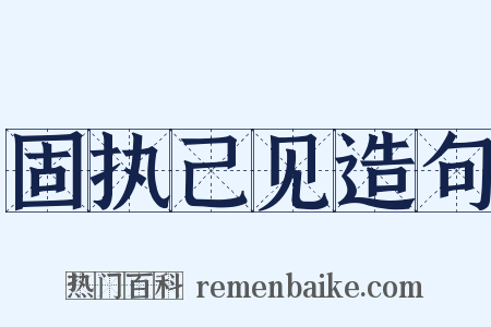 固执己见造句是什么意思的图片